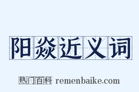 阳焱近义词是什么意思的图片